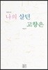 나의 살던 고향은