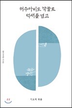 허수아비도 깍꿀로 덕새를 넘고