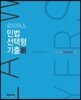 2018 로이어스 민법 선택형 기출