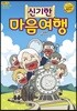 신기한 마음여행