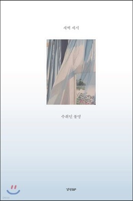 새벽 세시 수취인 불명