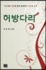 허방다리