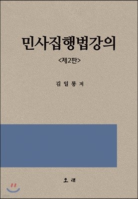 민사집행법강의