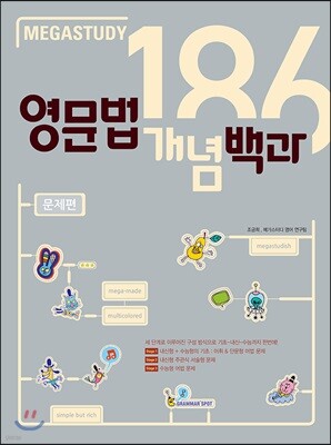 메가스터디 영문법 개념백과 186 문제편 
