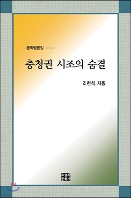 충청권 시조의 숨결