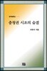 충청권 시조의 숨결
