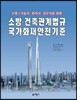 소방 건축관계법규 국가화재안전기준