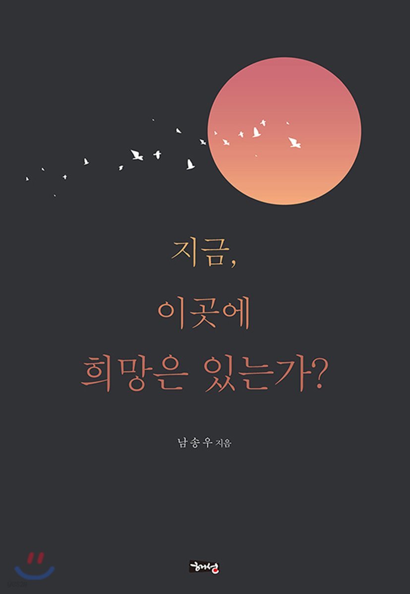 지금, 이곳에 희망은 있는가?