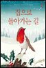 집으로 돌아가는 길 - 모두를 위한 그림책 05