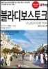 블라디보스토크