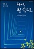 다시, 빛 속으로