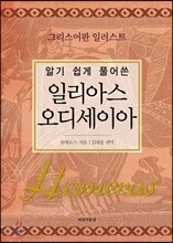 알기 쉽게 풀어 쓴 일리아스 오디세이아