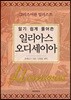 알기 쉽게 풀어 쓴 일리아스 오디세이아