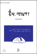 혼자, 괜찮아?