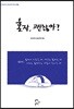 혼자, 괜찮아?