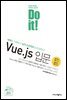 Do it! Vue.js 입문