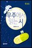 우주에서 읽는 시 - 열린어린이 동시집-03