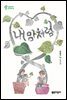 내 맘처럼 - 열린어린이 동시집-04