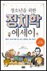 청소년을 위한 정치학 에세이