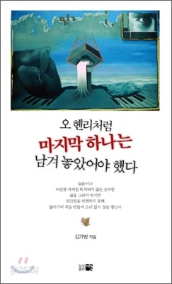 오 헨리처럼 마지막 하나는 남겨 놓았어야 했다