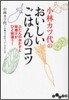 小林カツ代のおいしいごはんのコツ