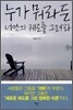 누가 뭐라든 너만의 궤도를 그려라
