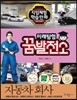 미래탐험 꿈발전소 자동차회사