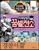 미래탐험 꿈발전소 경찰서