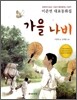 가을나비