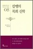 칼뱅의 목회 신학