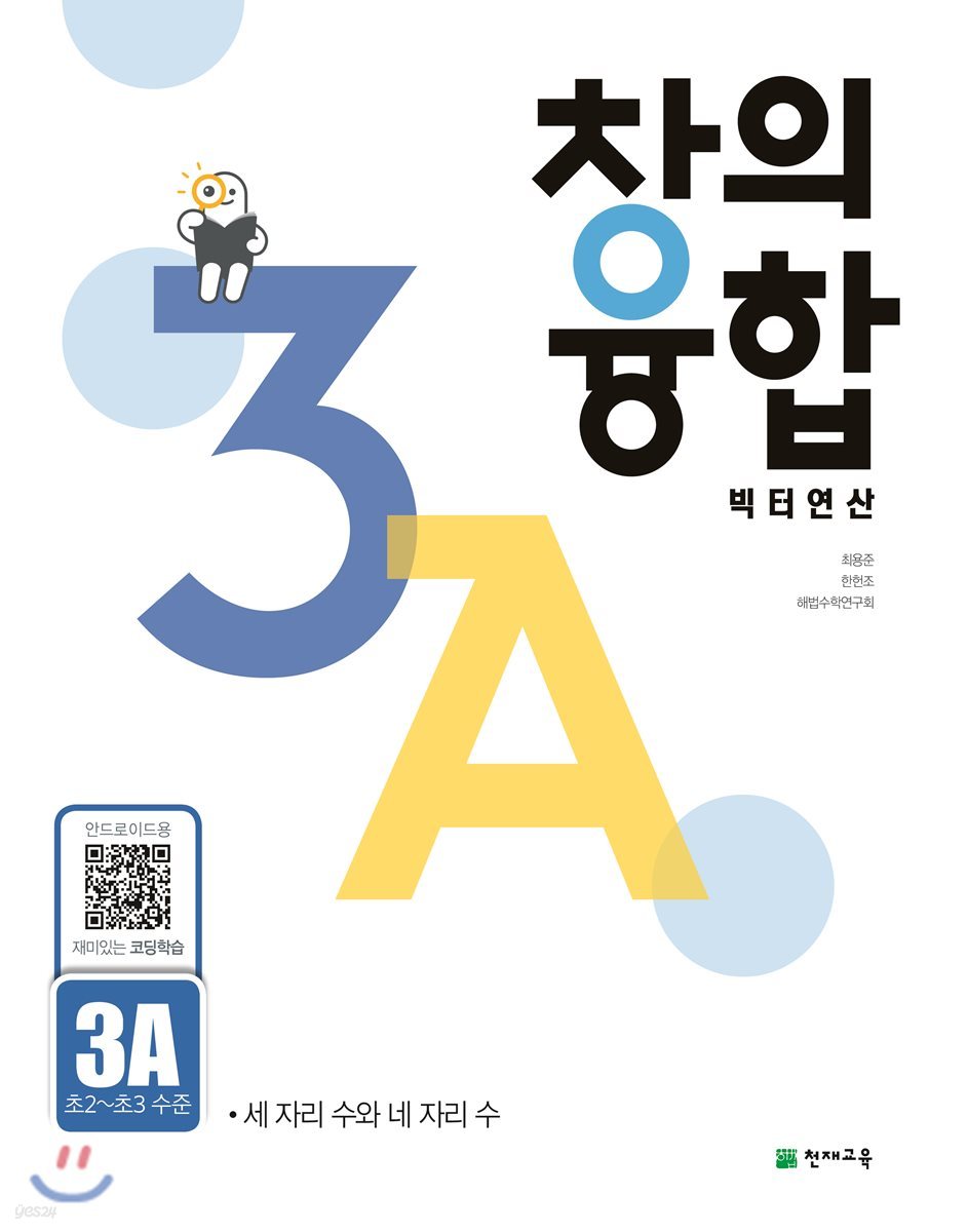 창의융합 빅터 연산 3A