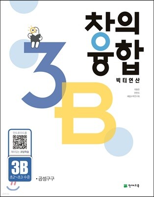 창의융합 빅터 연산 3B