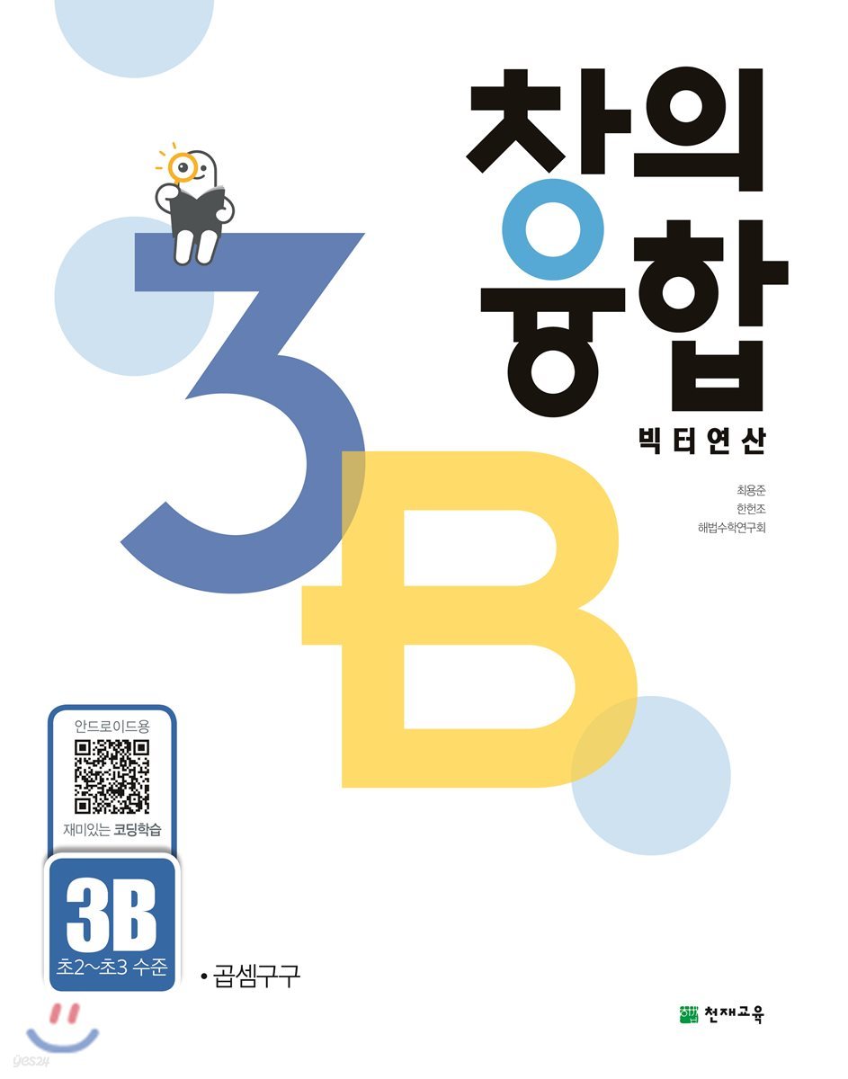 창의융합 빅터 연산 3B