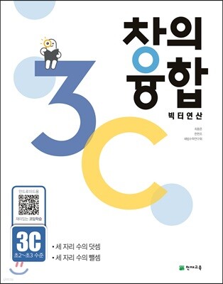 창의융합 빅터 연산 3C