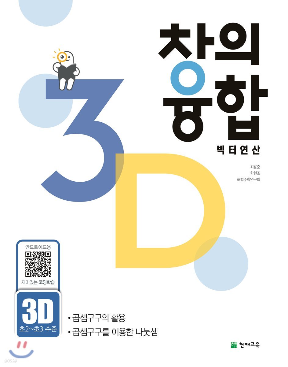 창의융합 빅터 연산 3D