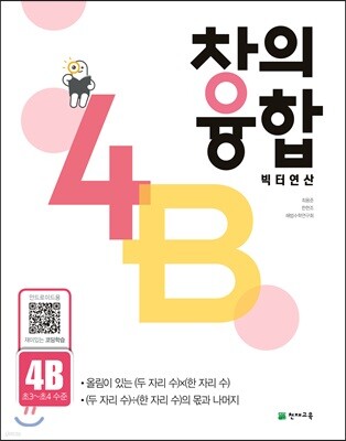 창의융합 빅터 연산 4B