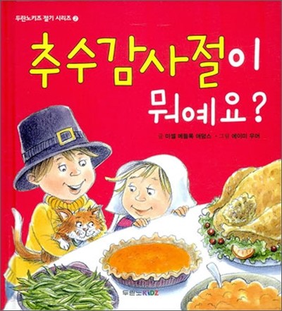 추수감사절이 뭐예요?