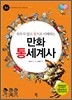 외우지 않고 통으로 이해하는 만화 통세계사 4