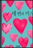 세 번의 키스