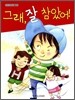 그래, 잘 참았어!