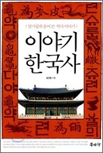 이야기 한국사