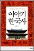 이야기 한국사