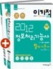 2012 이기적 in 정보처리기능사 필기 기본서 & 무료 동영상