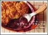 コブラ-とクランブル