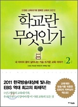 학교란 무엇인가 2