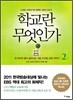 학교란 무엇인가 2