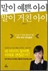 말이 예쁜 아이 말이 거친 아이