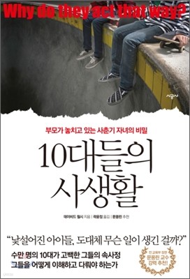 10대들의 사생활