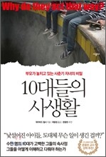 10대들의 사생활