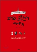 파리·프랑스어 이야기